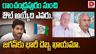 Internal Conflicts in YSRCP Party | Ramachandrapuram | Chelluboyina Venugopal | Pilli Subhash | Dial