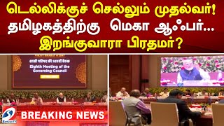 டெல்லிக்குச் செல்லும் முதல்வர்! தமிழகத்திற்கு  மெகா ஆஃபர்   இறங்குவாரா பிரதமர்