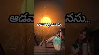 ఆడవాళ్ళ మనసు#love#emotional#sad#motivation#telugu#quotes#shortsfeed#short#youtubefeed#viralshort#yt