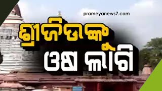 ଆଜିଠାରୁ ମହାପ୍ରଭୂଙ୍କର ଔଷଧୀୟ ଉପଚାର ଆରମ୍ଭ