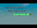 【カラオケ】ミッキーマウス・マーチ ディズニー・ソング