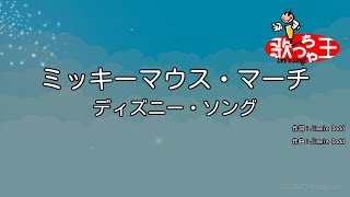 【カラオケ】ミッキーマウス・マーチ/ディズニー・ソング