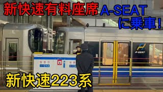 新快速乗車旅、JR西日本東海道本線223系有料座席Aシートに乗車してきた