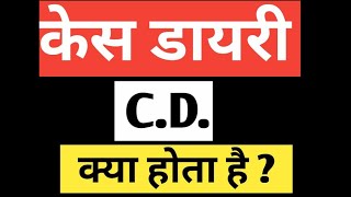 what is case Dairy||केस डायरी क्या होता है||Case Dairy||case Dairy for bail||case law||