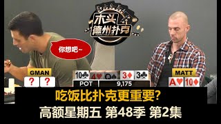 德州扑克现金桌 高额星期五 第48季第2集 这饭真香！