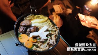 【露營野炊煮意】一鍋到底 風味壽喜燒｜Sukiyaki in camping