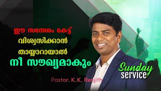 ഈ സന്ദേശം നിങ്ങൾക്ക്  അൽഭുതം ചെയ്യും. | SUNDAY SERVICE | #healing #life | Pastor. K.K Renjith