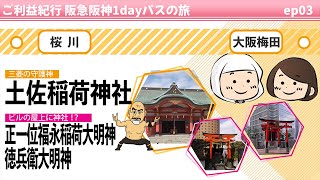 ご利益紀行 阪急阪神1dayパスの旅　第三話