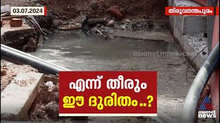 സ്മാർട്ട് റോഡ് പദ്ധതിക്കായി ഡ്രൈനേജ് പൊളിച്ചിട്ടു; പകർച്ചവ്യാധി ഭീതിയിൽ പരിസരവാസികൾ