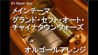 メインテーマ/グランド・セフト・オート・チャイナタウンウォーズ【オルゴール】