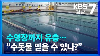 창원시, 사흘 만에 “수돗물 문제 없다”…“또 믿을 수 있나” / KBS  2022.09.26.