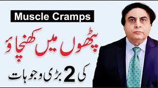 Muscle Cramps - Causes & Treatment | Muscle Cramps Ka Ilaj By Dr. Khalid Jamil