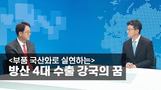 [초대석] [부품 국산화로 실현하는] 방산 4대 수출 강국의 꿈