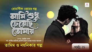 পাগল প্রেমের গল্প।আমি শুধু চেয়েছি তোমায় 25।তামিম নয়নিকার নতুন গল্প।Bangla New Love story।New story