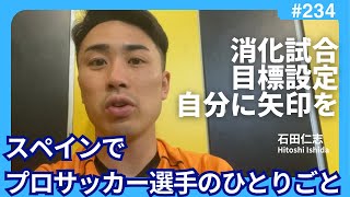 【Vlog#234】消化試合と目標設定 4/25 【スペインプロサッカー選手のひとりごと】