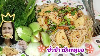 #ซั่วข้าวปุ้น #หมูยอ เผ็ดๆ โรยเม็ดกระถิน กินกับผัดสดๆกรอบๆ 4/6/20