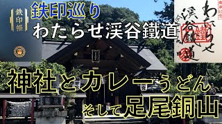 [Tetsuin Tour / Watarase Valley Railway] Shrine, Curry Udon, and Ashio Copper Mine