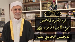 المجلس الحادي العاشر-كتاب نور العيون في تلخيص سيرة الأمين المأمون ﷺ؛ فضيلة #الشيخ_عادل_زكريا_الفار