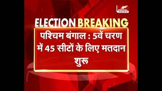 West Bengal Assembly Election 2021 : 5वें चरण में 45 सीटों के लिए मतदान शुरू