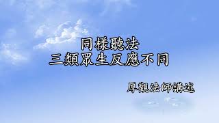 C183 厚觀法師說故事｜20080517 同樣聽法，三類眾生反應不同