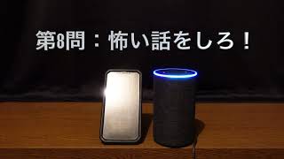 AI対決！　Siri VS Alexa