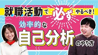 【就活Tips】自己分析ちゃんとやってる？企業選定や面接前に必ずやるべきこと【IT新卒/転職】