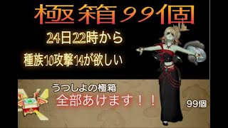 【ドラクエ10】　極箱99個あけます！　神ベルト欲しい！