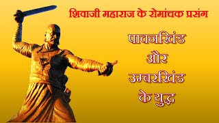 Shivaji Maharaj's Battles  Pawankhind \u0026 Umbarkhind | शिवाजी महाराज के युद्ध | पावनखिंड और उम्बरखिंड