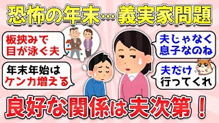 【ガルちゃん有益】みんな共感してくれる？義実家関係は旦那次第！しっかりしてよ！【ガルちゃん雑談】