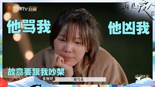 【EP8-2加长版看点】宋宁峰首次选择离婚！张婉婷承认错误但坚决不改？《再见爱人2》See You Again S2丨HunanTV