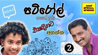 Patiroll Special Collection | පැයක් පුරා පටිරෝල් විශේෂ කතා 02 | #patiroll @gulme