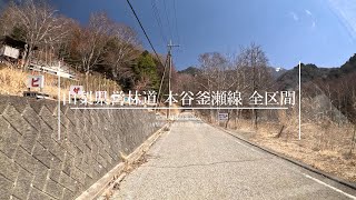 【4K 車載動画】山梨県営林道 本谷釜瀬線 (クリスタルライン) 全区間 (増富温泉郷付近 (起点) - 山梨県道 610 号交点 (終点))