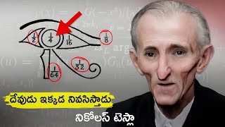 ఈ బ్రహ్మాండం యొక్క అతిపెద్ద రహస్యం | Nikola Tesla Secret Code 369 | FN-20 Telugu