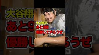 「あと9回優勝しよう」大谷翔平、ワールドシリーズ直後の言葉 #ワールドシリーズ #mlb  #野球 #ohtani #shoheiohtani #大谷#大谷翔平 #海外の反応