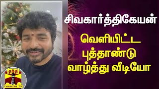 சிவகார்த்திகேயன் வெளியிட்ட புத்தாண்டு வாழ்த்து வீடியோ | Sivakarthikeyan | New Year Wishes | 2022