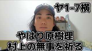 【原樹理】原樹理5失点で炎上。打線はエース今永に抑えられる。山田23号HR！長岡猛打賞！