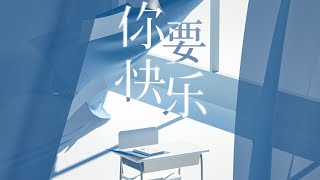 〖TNT时代少年团 刘耀文〗夏日毕业季全新单曲🎓《你要快乐》『是你 让我有勇气 选择成为今天的自己』【中文歌词版】［𝙇𝙞𝙪 𝙔𝙖𝙤𝙒𝙚𝙣］