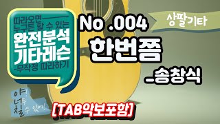 (고급용)No.004 한번쯤 기타TAB - 송창식 기타레슨(기타강의,기타강좌,기타강습)