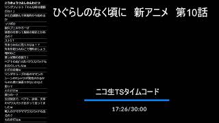 ひぐらし新アニメをせーので見る枠 第10話