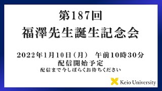 第187回　福澤先生誕生記念会　年頭挨拶