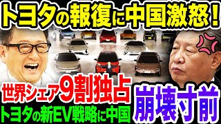 【トヨタが正しかった】中国がEVを推進した結果…トヨタに阻まれ崩壊寸前！どうしても真似できない「日本の技術」に中国発狂《【海外の反応】 あっぱれジャパン🇯🇵》《with 直美🌷》