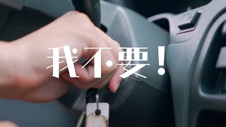 （CC字幕）斗六高中113級參選畢業歌《我不要！》Music Video