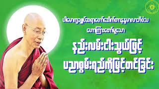 ပါေမာကၡခ်ဳပ္ဆရာေတာ္(ပါမောက္ခချုပ်ဆရာတော် တရား‌တော်များ ) Dr. Nandamalabhivamsa (Myanmar Dhamma Talk)