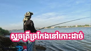 ផ្លូវទៅ  #ស្ទូចត្រីច្រកែងនៅកោះដាច់