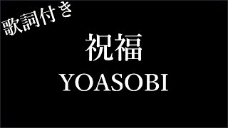 【5回再生】YOASOBI「祝福」- 歌詞付き - Michiko Best