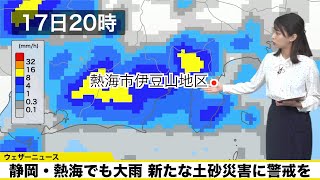 静岡・熱海でも大雨 新たな土砂災害に警戒を