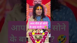 सोने के बाद कौन पीता हे पानी कहीं आप भूत प्रेत तो नहीं हो👽 #aniruddhacharyaji #livekatha #katha 🤭🙂🤪😱