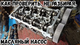 Как проверить масляный насос не разбирая двигатель