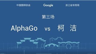 AlphaGO VS 柯潔  人機大戰第三局最終戰！　業餘master專業直播講評