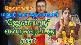 மனுர் குல தேவாங்கர்,ஜேண்ட்ரு என்றழைப்பது ஏன்?@hemalathakesavakumar #sowdeswariammanfestival2024